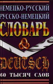 Немецко-русский русско-немецкий словарь