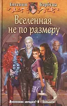 Вселенная не по размеру: фантастический роман