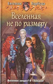 Вселенная не по размеру: фантастический роман