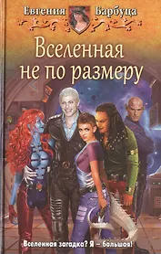Вселенная не по размеру: фантастический роман