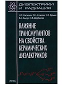 Диэлектрики и радиация. Книга 7. Влияние трансмутантов на свойства керамических диэлектриков - 0