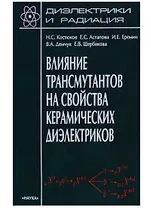 Диэлектрики и радиация. Книга 7. Влияние трансмутантов на свойства керамических диэлектриков