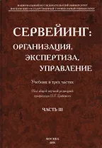 Сервейинг. Организация, экспертиза, управление. Часть 3. Управленческий модуль системы сервейинга
