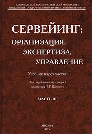 Сервейинг. Организация, экспертиза, управление. Часть 3. Управленческий модуль системы сервейинга