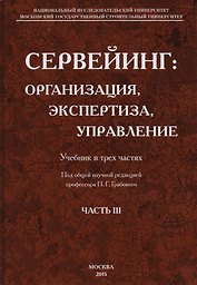 Сервейинг. Организация, экспертиза, управление. Часть 3. Управленческий модуль системы сервейинга