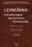 Сервейинг. Организация, экспертиза, управление. Часть 3. Управленческий модуль системы сервейинга - 0