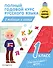 Полный годовой курс русского языка в таблицах и схемах: 1 класс - 0