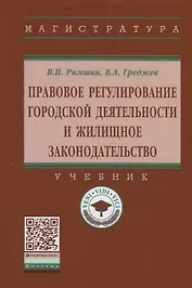 Правовое регулирование городской деятельности и жилищное законодательство.4-е изд.