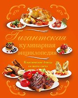 1000 классических рецептов. Кулинария для всех (ISBN 5-17-022885-6 в суперобложке "Гигантская кулинарная энциклопедия.Классические блюда со всего...")