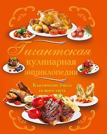 1000 классических рецептов. Кулинария для всех (ISBN 5-17-022885-6 в суперобложке "Гигантская кулинарная энциклопедия.Классические блюда со всего...")