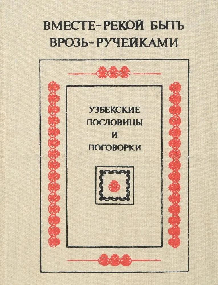 

Вместе - рекой быть, врозь - ручейками. Узбекские пословицы и поговорки
