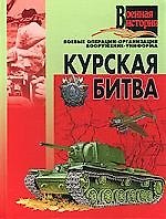 Курская битва