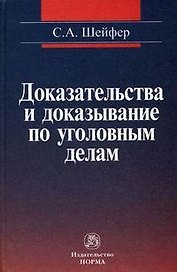 Доказательства и доказывание по уголовным делам: проблемы теории и правового регулирования: монография. 2 -е изд., испр. и доп.