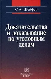 Доказательства и доказывание по уголовным делам: проблемы теории и правового регулирования: монография. 2 -е изд., испр. и доп.