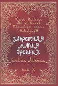Запретная магия древних. Том X. Книга Альяха - 0