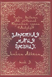 Запретная магия древних. Том X. Книга Альяха
