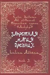 Запретная магия древних. Том X. Книга Альяха