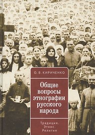 Общие вопросы этнографии русского народа. Традиция. Этнос. Религия