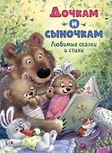 Дочкам и сыночкам. Любимые сказки и стихи - 0