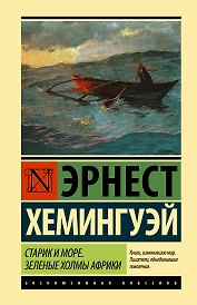 Старик и море. Зеленые холмы Африки : повести