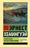 Старик и море. Зеленые холмы Африки : повести - 0