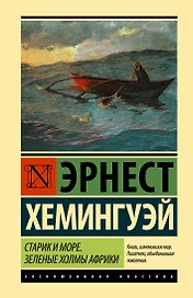 Старик и море. Зеленые холмы Африки : повести
