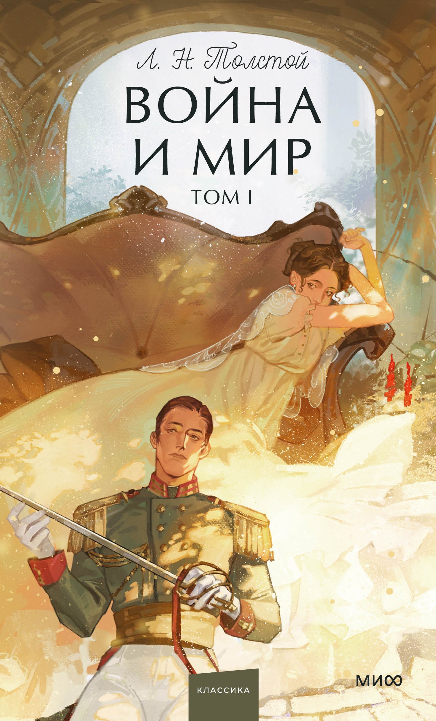 

Война и мир. Том 1. Вечные истории. Young Adult