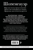 Артур Шопенгауэр. Мир как воля и представление. Искусство побеждать в спорах. Афоризмы житейской мудрости - 1