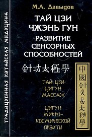 Тай цзи чжэнь гун. Развитие сенсорных способностей