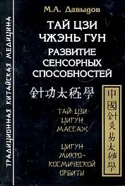 Тай цзи чжэнь гун. Развитие сенсорных способностей