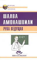 Рука ведущая