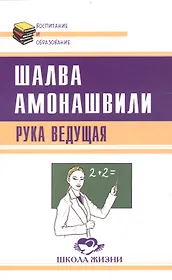 Рука ведущая