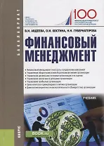 Финансовый менеджмент. Учебник