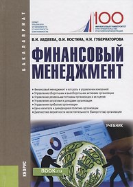 Финансовый менеджмент. Учебник