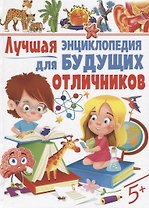 Лучшая энциклопедия для будущих отличников