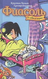 Фиасоль у себя в норке