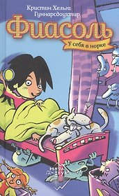 Фиасоль у себя в норке