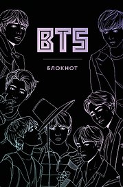 Блокнот BTS (черный)