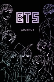 Блокнот «BTS», черный, твердый переплет, Эксмо