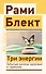 Три энергии. Забытые каноны здоровья и гармонии - 0
