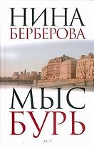 Мыс Бурь: [роман, эссе]