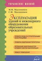 Эксплуатация зданий и инженерного оборудования образовательных учреждений. Методические рекомендации