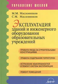Эксплуатация зданий и инженерного оборудования образовательных учреждений. Методические рекомендации