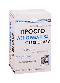 Просто Ленорман 54. Ответ сразу (54 карты со значениями)