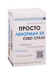 Просто Ленорман 54. Ответ сразу (54 карты со значениями)
