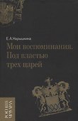 Мои воспоминания. Под властью трех царей - 0