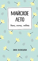 Майское лето