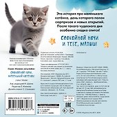 Спокойной ночи, маленький котенок! - 1