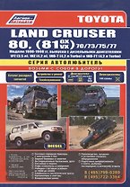 Toyota Land Cruiser 80 1990-98 вып. с диз. двиг. (ч/б) (мАвтолюбитель) (Легион-Автодата)