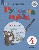 Русский язык. 4 класс. Учебник. В 2-х чаастях. Часть 1 (для обучающихся с интеллектуальными нарушениями)